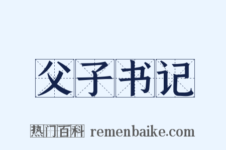 父子书记是什么意思的图片